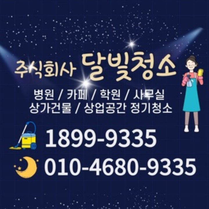 달빛청소