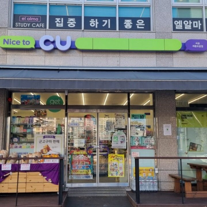 CU 세종도담점