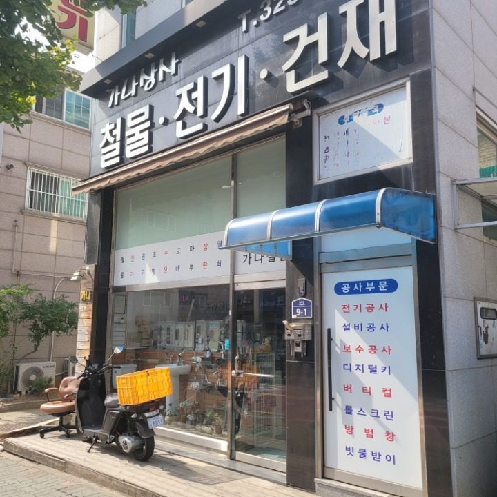 가나철물 집수리