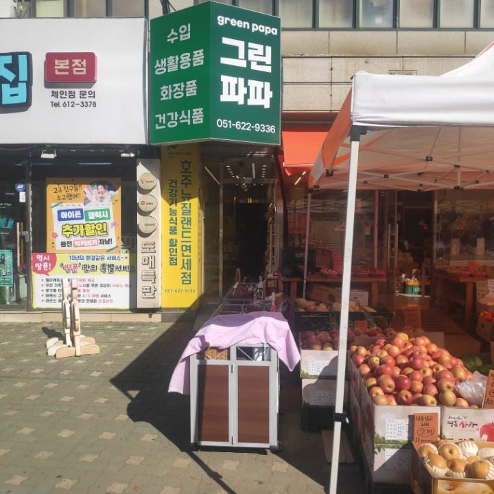 그린파파