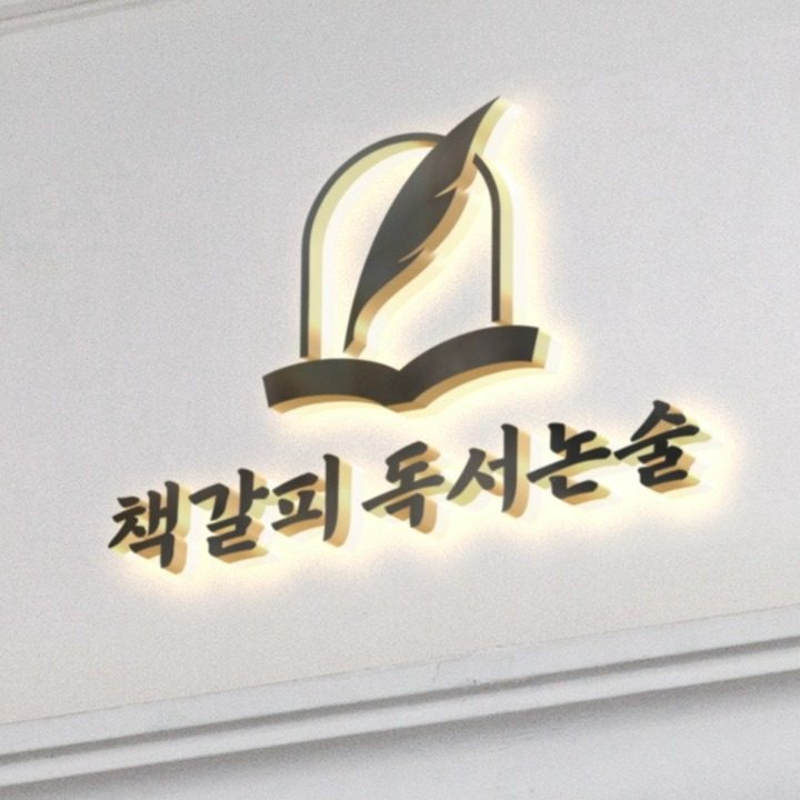 책갈피독서논술