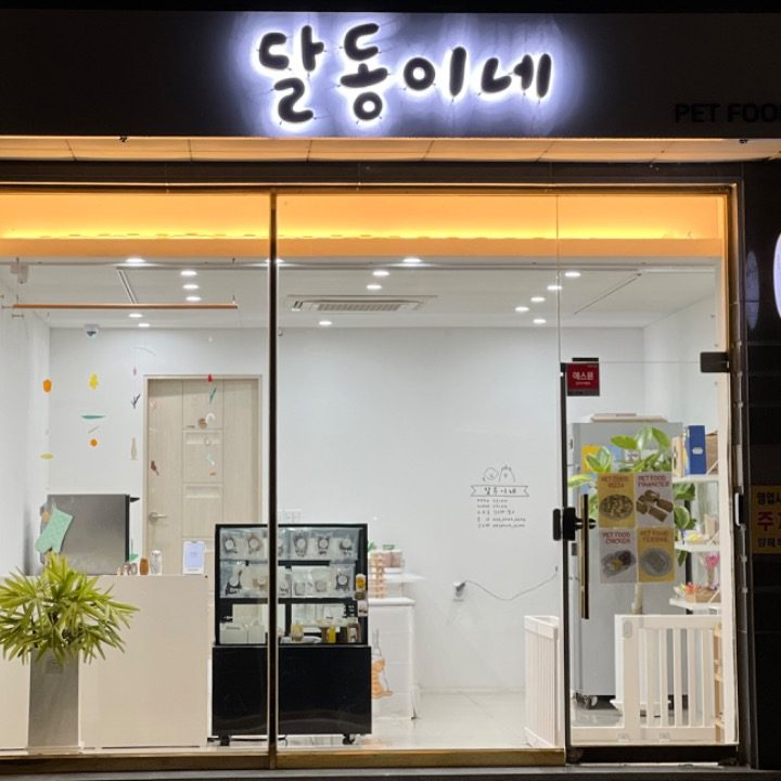 달동이네