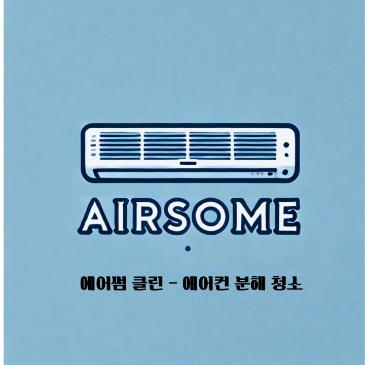 에어썸클린