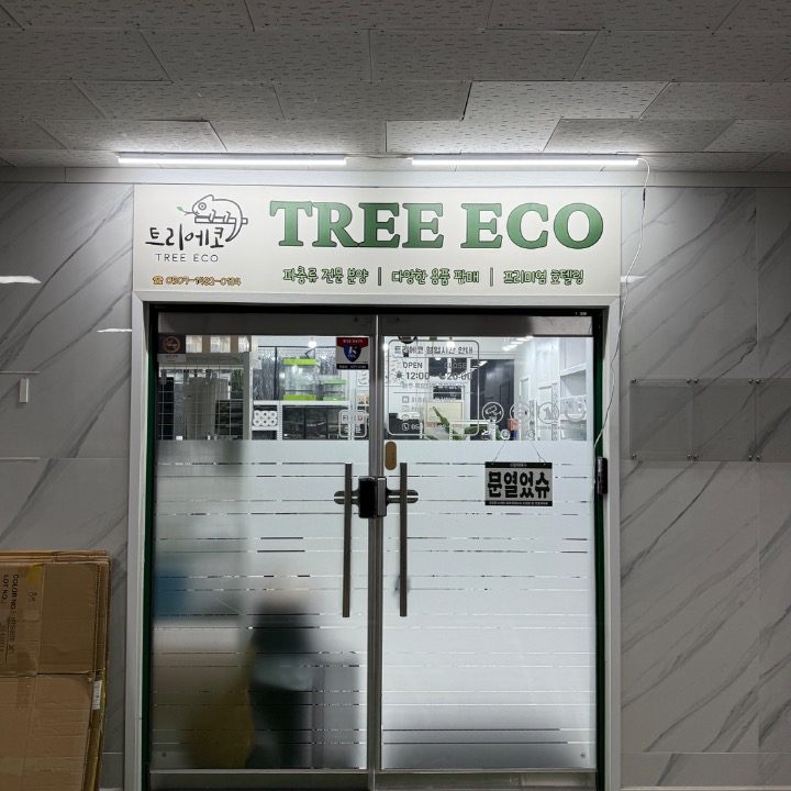 파충류샵 트리에코