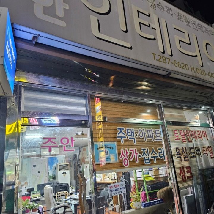 주안장식