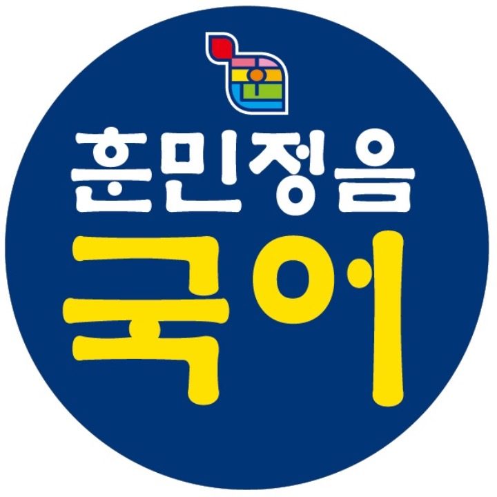 훈민정음국어학원