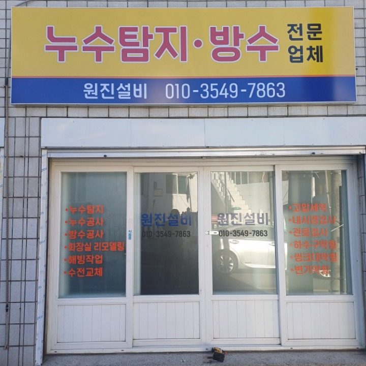 원진Home 서비스