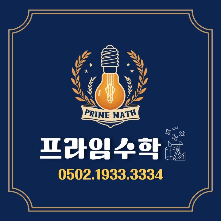 프라임수학