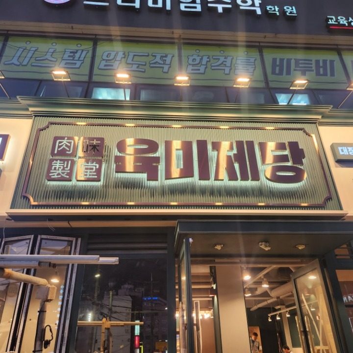 육미제당 당리점