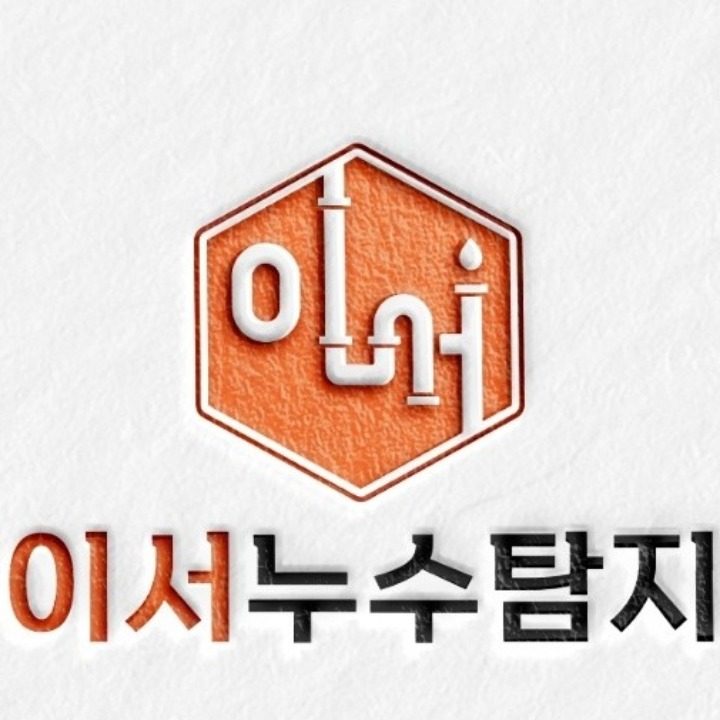 이서누수탐지&타일