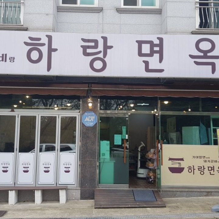 하랑면옥