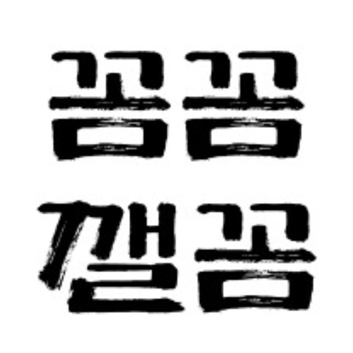 꼼꼼깰꼼