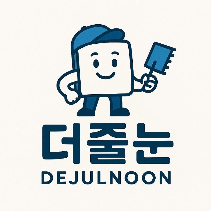 더줄눈