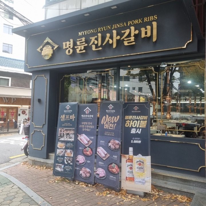 명륜진사갈비 마포성산점