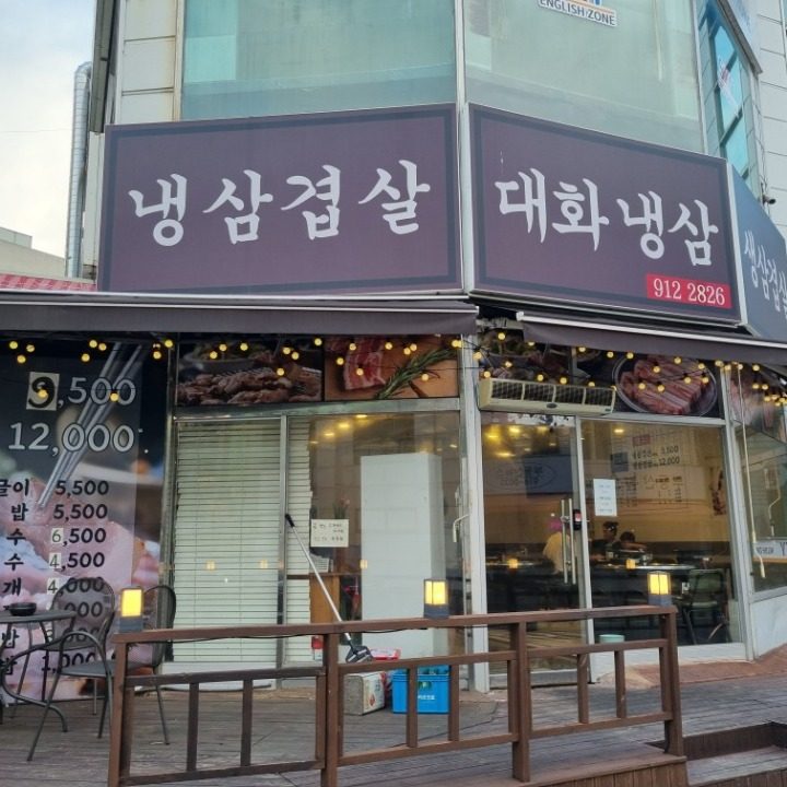 대화냉삼