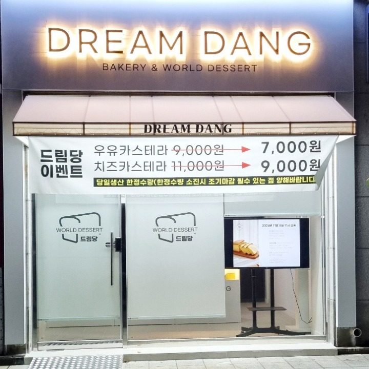 드림당 본점