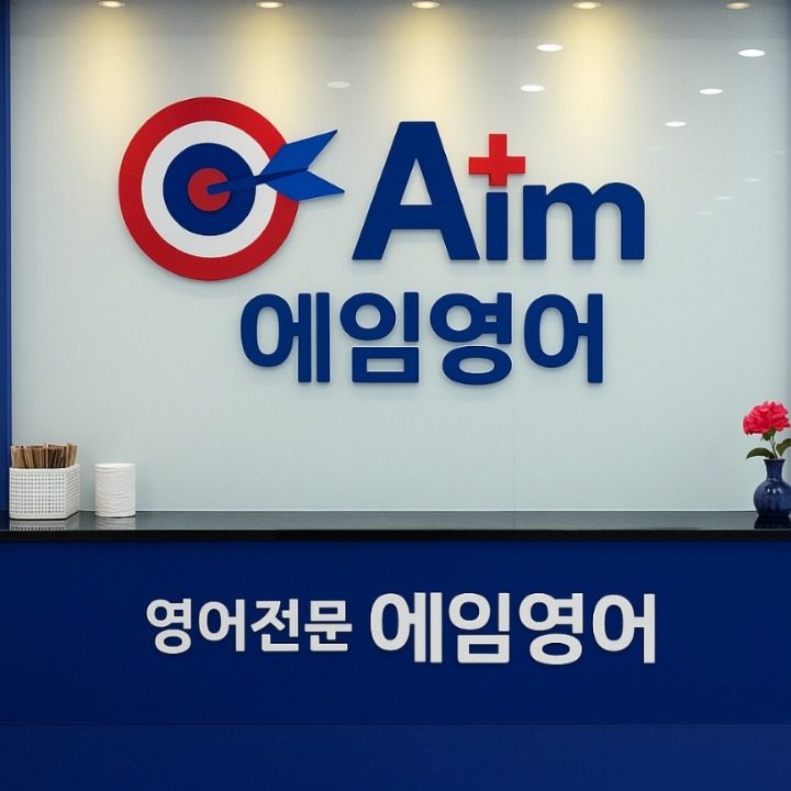 에임영어학원