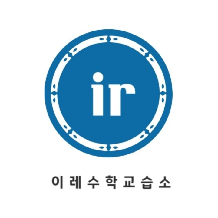 이레수학교습소