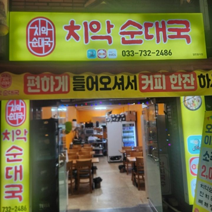 치악순대국