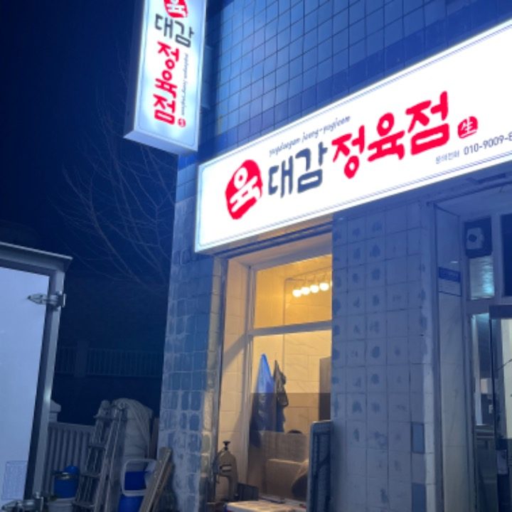 육대감정육점