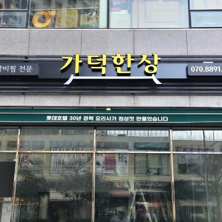 가덕한상