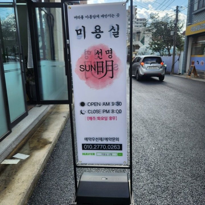 미용실 선명