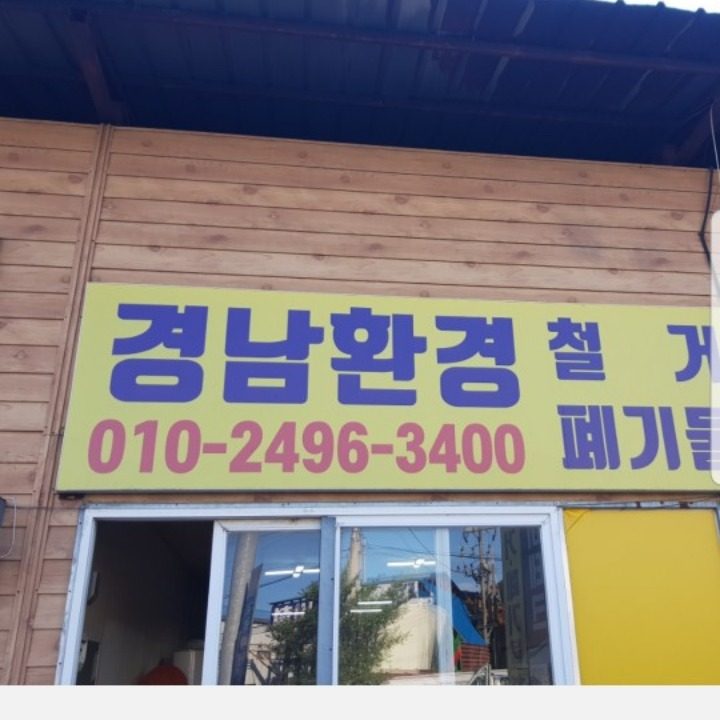 폐기물처리