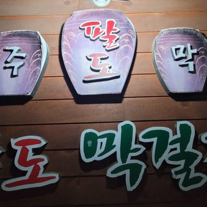 팔도