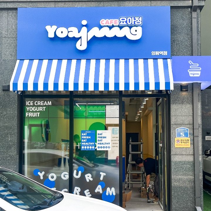 요아정 의왕역점