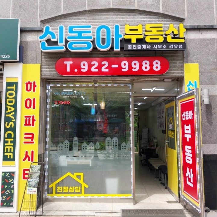 신동아공인중개사사무소