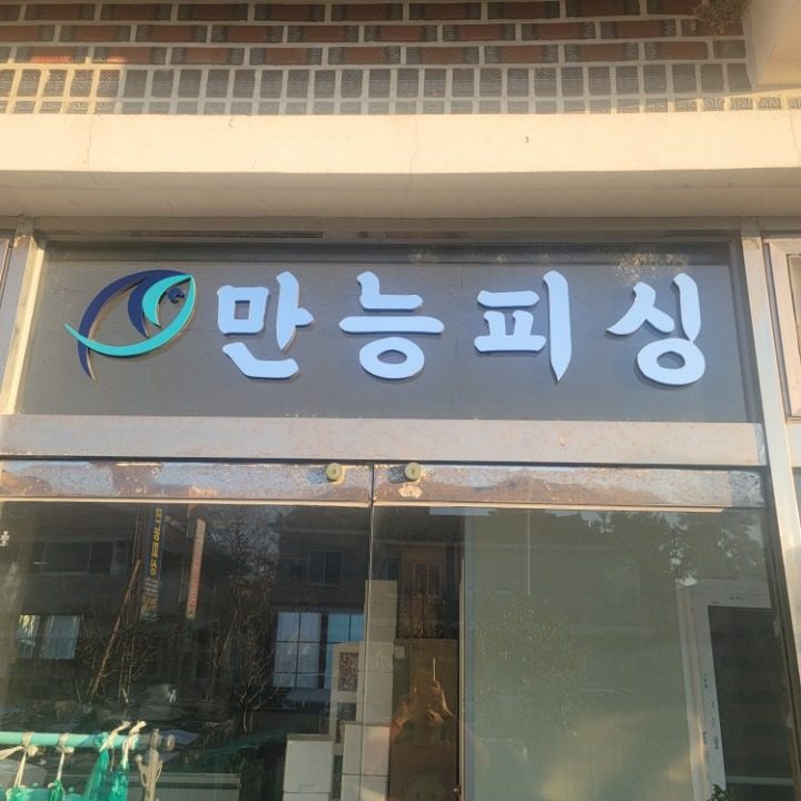 꽁치미끼