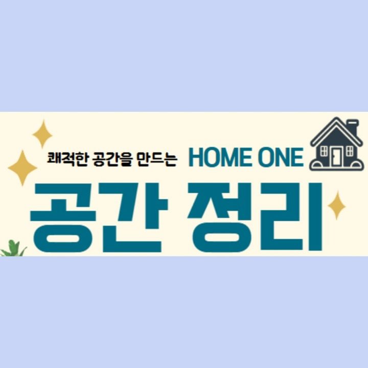 공간정리 HOME ONE