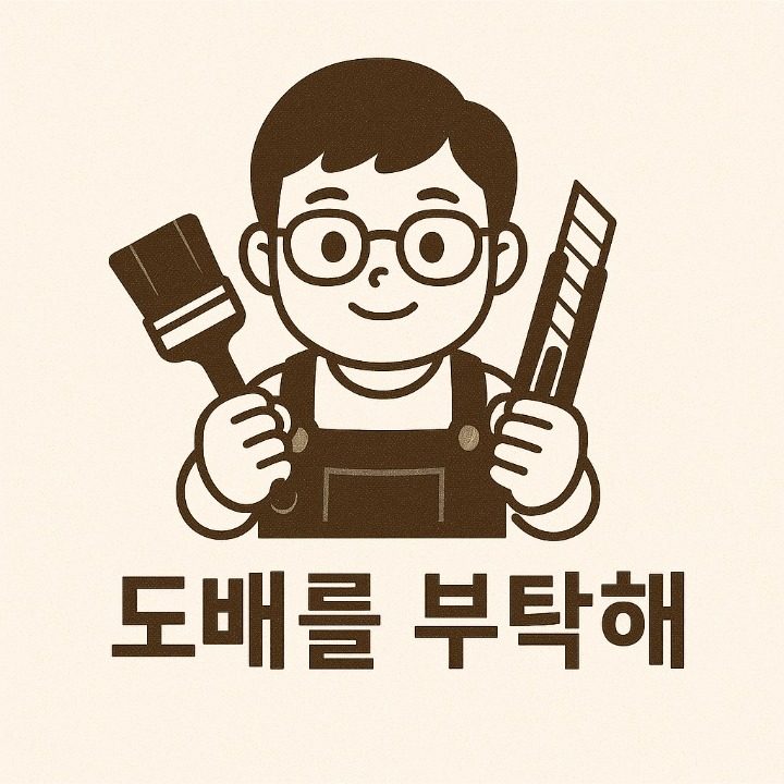 도배를 부탁해