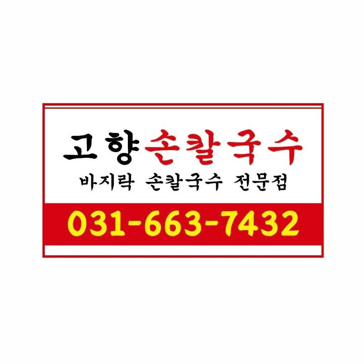 고향손칼국수