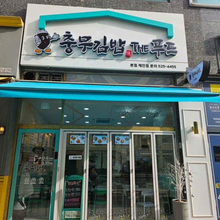 충무김밥더푸드