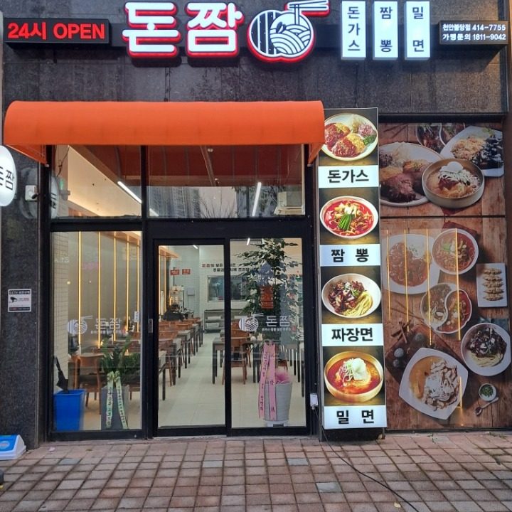 돈짬 천안불당점