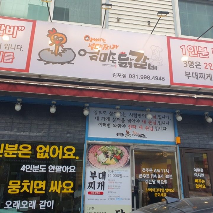 엄마는닭갈비 아빠는 부대찌개