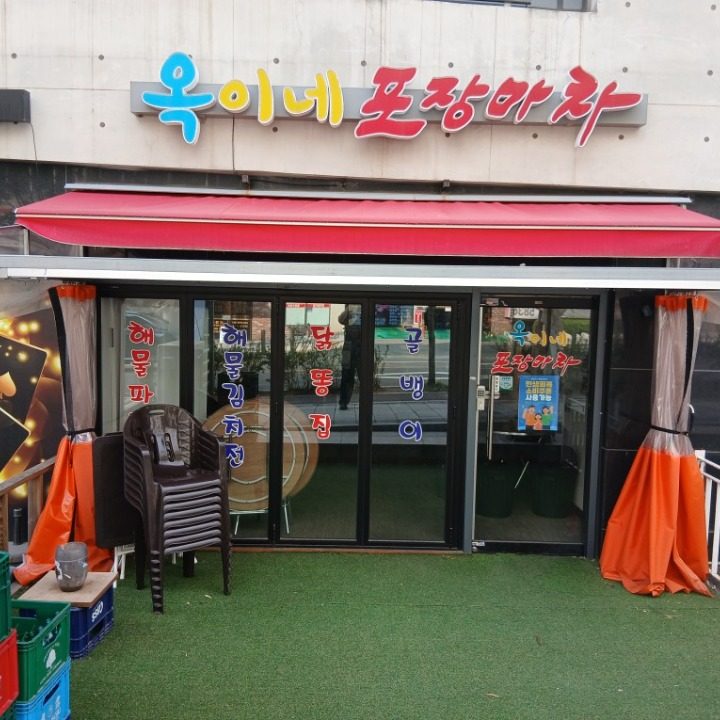 옥이네포장마차