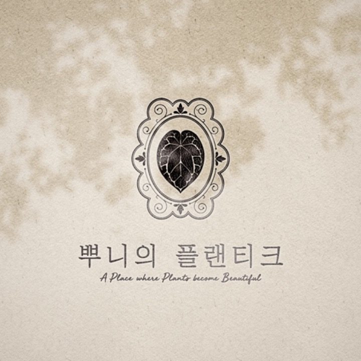 뿌니의 플랜티크