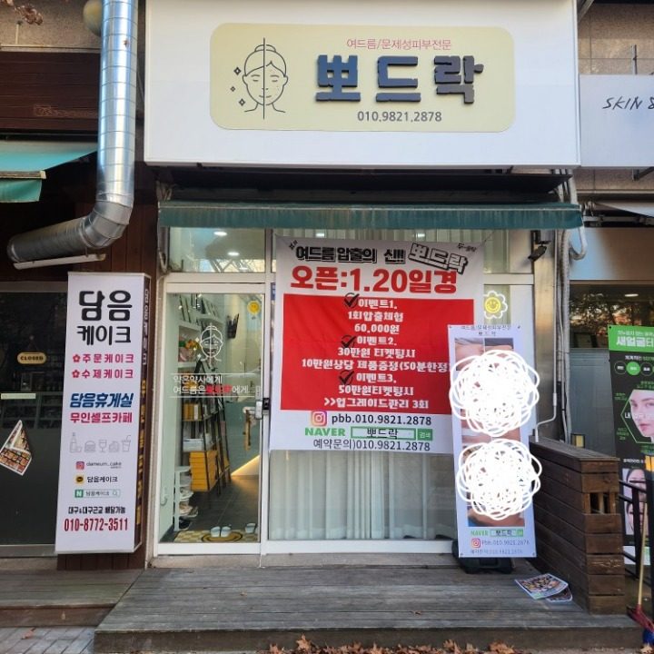 뽀드락