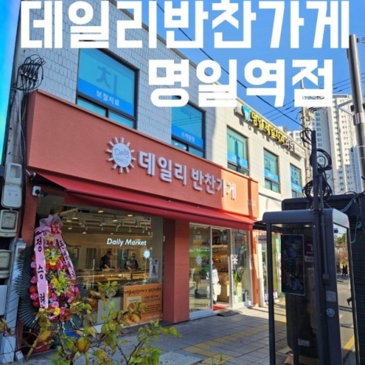 데일리 반찬가게 명일역점