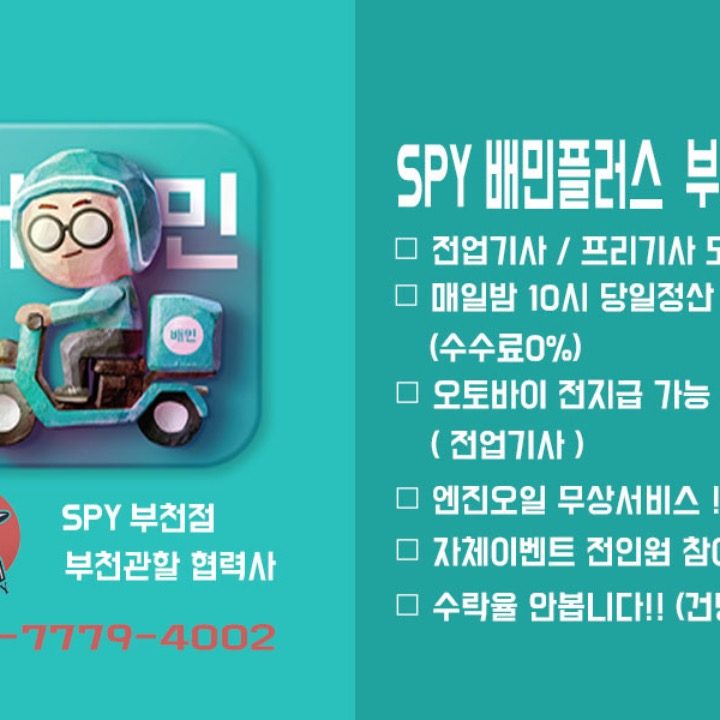 부천 배민플러스 SPY