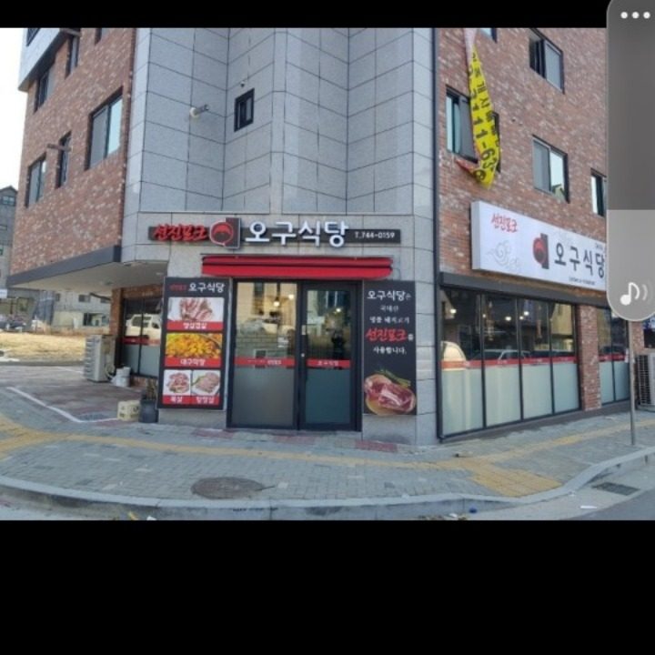 오구식당