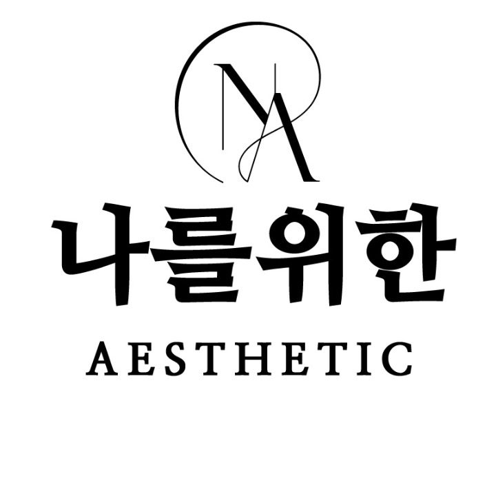 나를위한 에스테틱