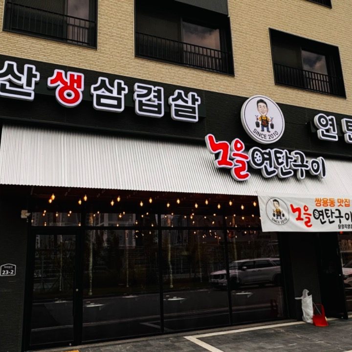 노을연탄구이