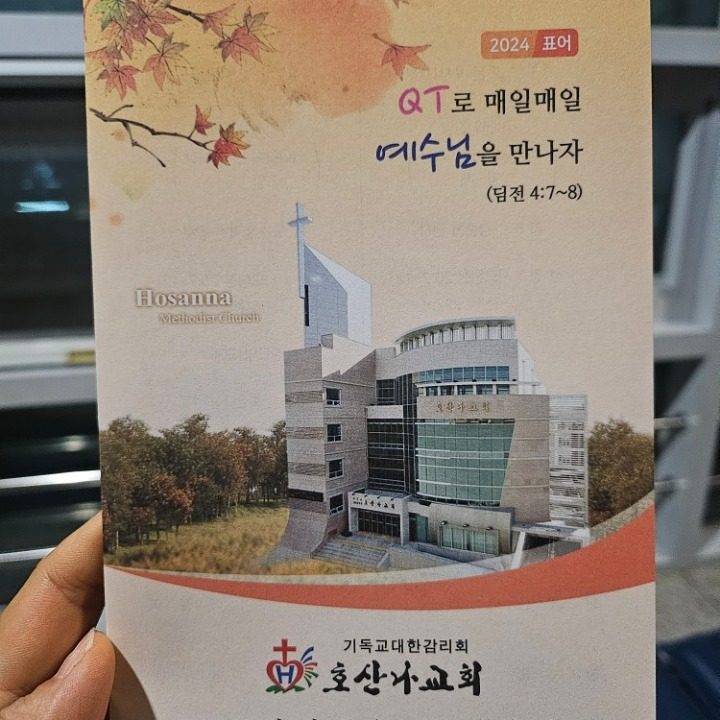 호산나교회