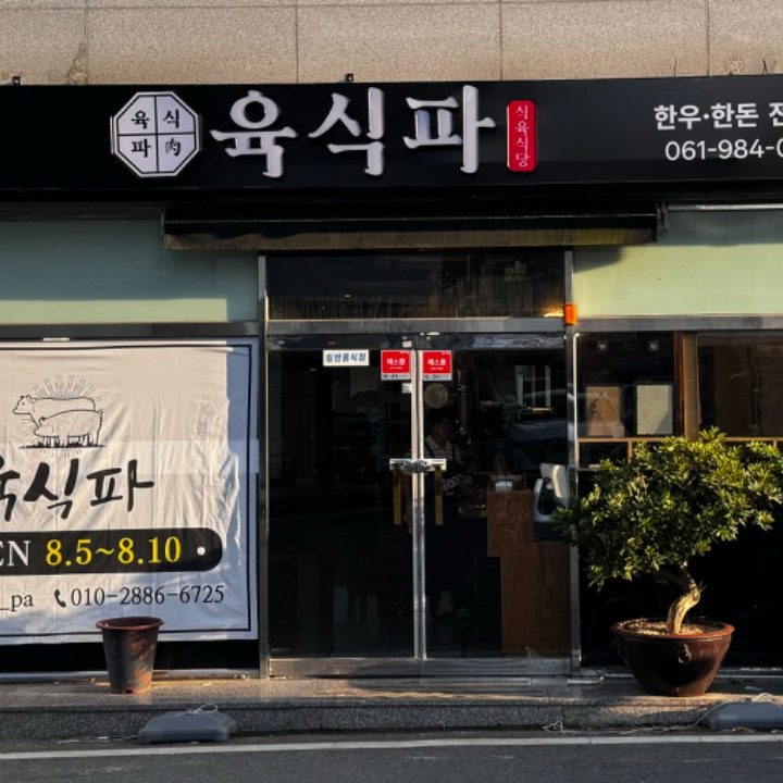 육식파