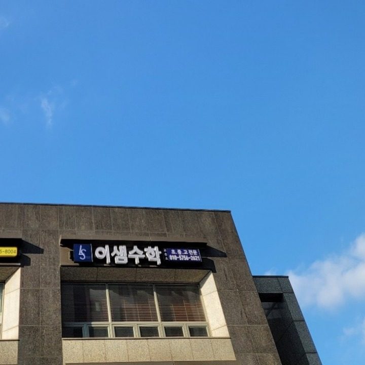 엘에스(LS)이샘수학교습소