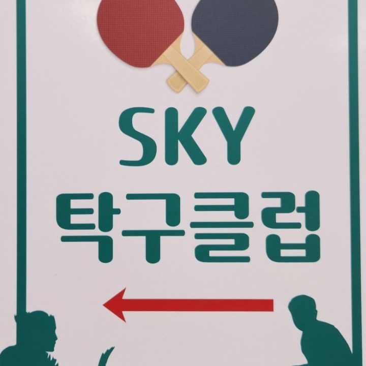 SKY탁구클럽