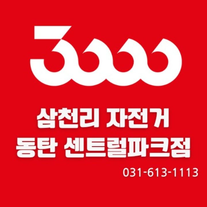 삼천리자전거 동탄센트럴파크점